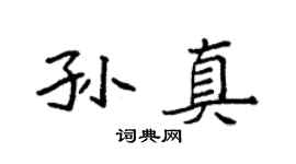 袁强孙真楷书个性签名怎么写