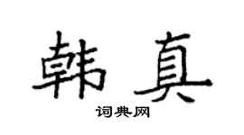袁强韩真楷书个性签名怎么写
