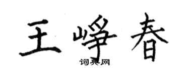 何伯昌王峥春楷书个性签名怎么写