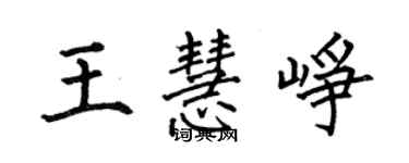 何伯昌王慧峥楷书个性签名怎么写