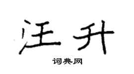 袁强汪升楷书个性签名怎么写
