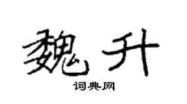 袁强魏升楷书个性签名怎么写