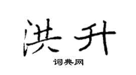 袁强洪升楷书个性签名怎么写