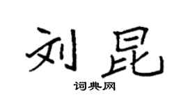 袁强刘昆楷书个性签名怎么写
