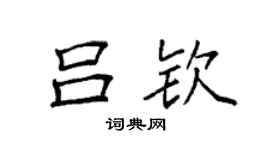 袁强吕钦楷书个性签名怎么写