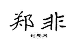 袁强郑非楷书个性签名怎么写