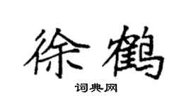 袁强徐鹤楷书个性签名怎么写