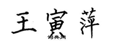 何伯昌王寅萍楷书个性签名怎么写