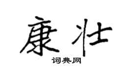 袁强康壮楷书个性签名怎么写