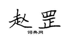 袁强赵罡楷书个性签名怎么写