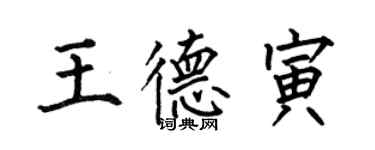 何伯昌王德寅楷书个性签名怎么写