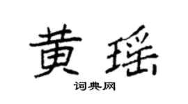 袁强黄瑶楷书个性签名怎么写