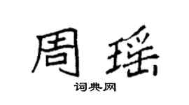 袁强周瑶楷书个性签名怎么写