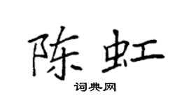 袁强陈虹楷书个性签名怎么写