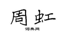 袁强周虹楷书个性签名怎么写