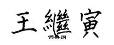 何伯昌王继寅楷书个性签名怎么写