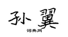 袁强孙翼楷书个性签名怎么写