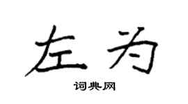 袁强左为楷书个性签名怎么写