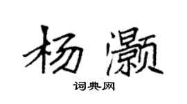 袁强杨灏楷书个性签名怎么写