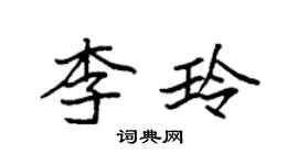 袁强李玲楷书个性签名怎么写
