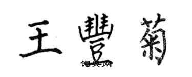 何伯昌王丰菊楷书个性签名怎么写