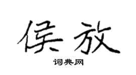 袁强侯放楷书个性签名怎么写