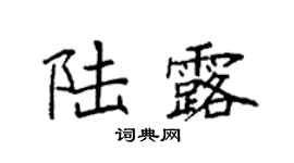 袁强陆露楷书个性签名怎么写