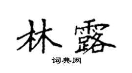 袁强林露楷书个性签名怎么写