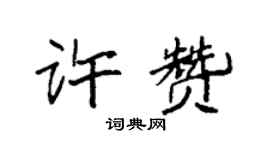 袁强许赞楷书个性签名怎么写