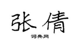 袁强张倩楷书个性签名怎么写