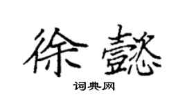 袁强徐懿楷书个性签名怎么写