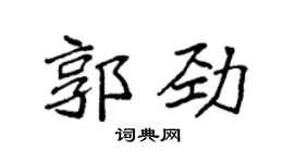 袁强郭劲楷书个性签名怎么写