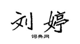 袁强刘婷楷书个性签名怎么写