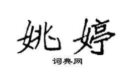 袁强姚婷楷书个性签名怎么写