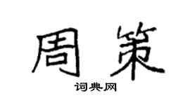 袁强周策楷书个性签名怎么写
