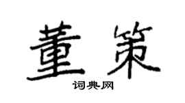 袁强董策楷书个性签名怎么写