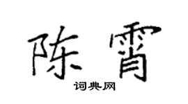 袁强陈霄楷书个性签名怎么写