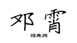 袁强邓霄楷书个性签名怎么写