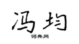 袁强冯均楷书个性签名怎么写