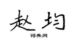 袁强赵均楷书个性签名怎么写