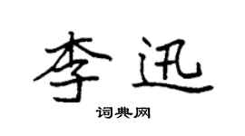 袁强李迅楷书个性签名怎么写