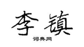 袁强李镇楷书个性签名怎么写