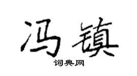 袁强冯镇楷书个性签名怎么写