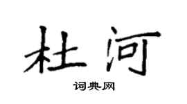袁强杜河楷书个性签名怎么写