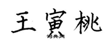 何伯昌王寅桃楷书个性签名怎么写
