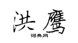袁强洪鹰楷书个性签名怎么写