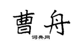 袁强曹舟楷书个性签名怎么写