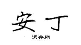 袁强安丁楷书个性签名怎么写