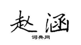 袁强赵涵楷书个性签名怎么写
