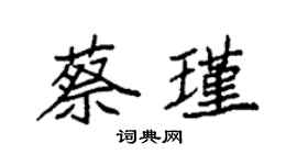 袁强蔡瑾楷书个性签名怎么写